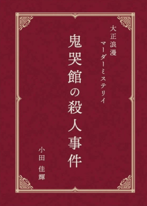 MM号　殺人事件　マーダーミステリー　Vol3 01H1V2XT7PRGSZRVGPRJGKBATD